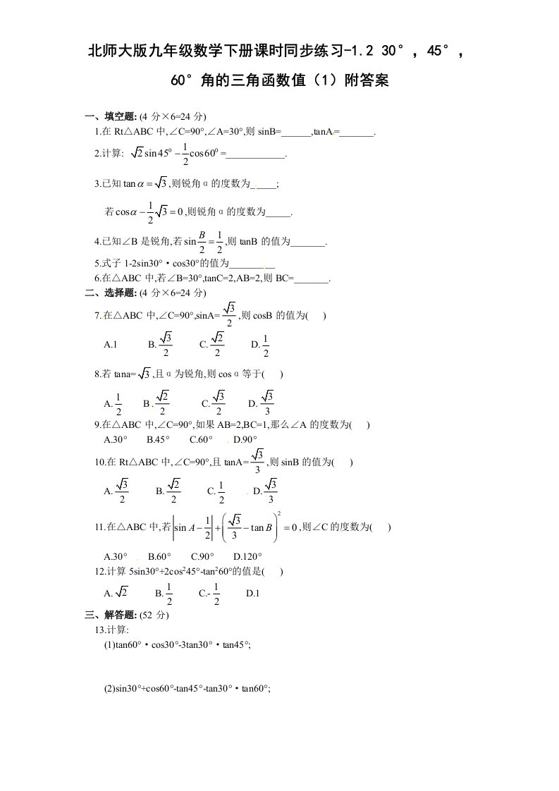 北师大版九年级数学下册课时同步练习-1.2304560角的三角函数值1附答案