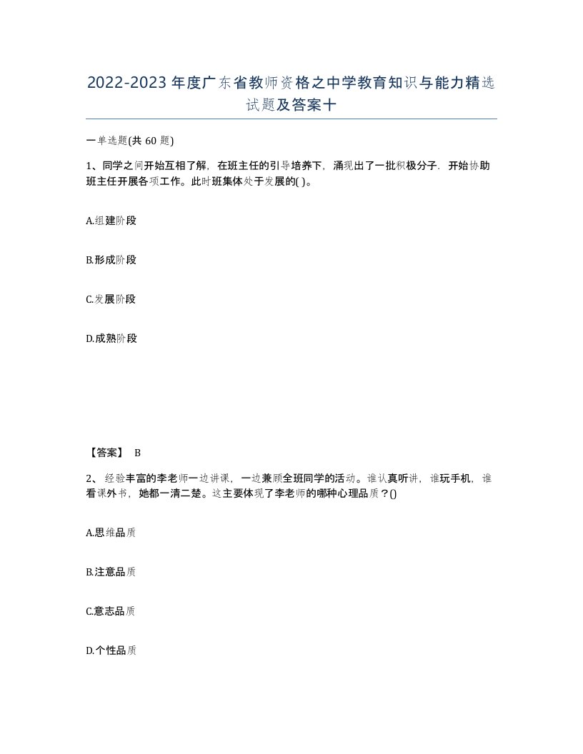 2022-2023年度广东省教师资格之中学教育知识与能力试题及答案十