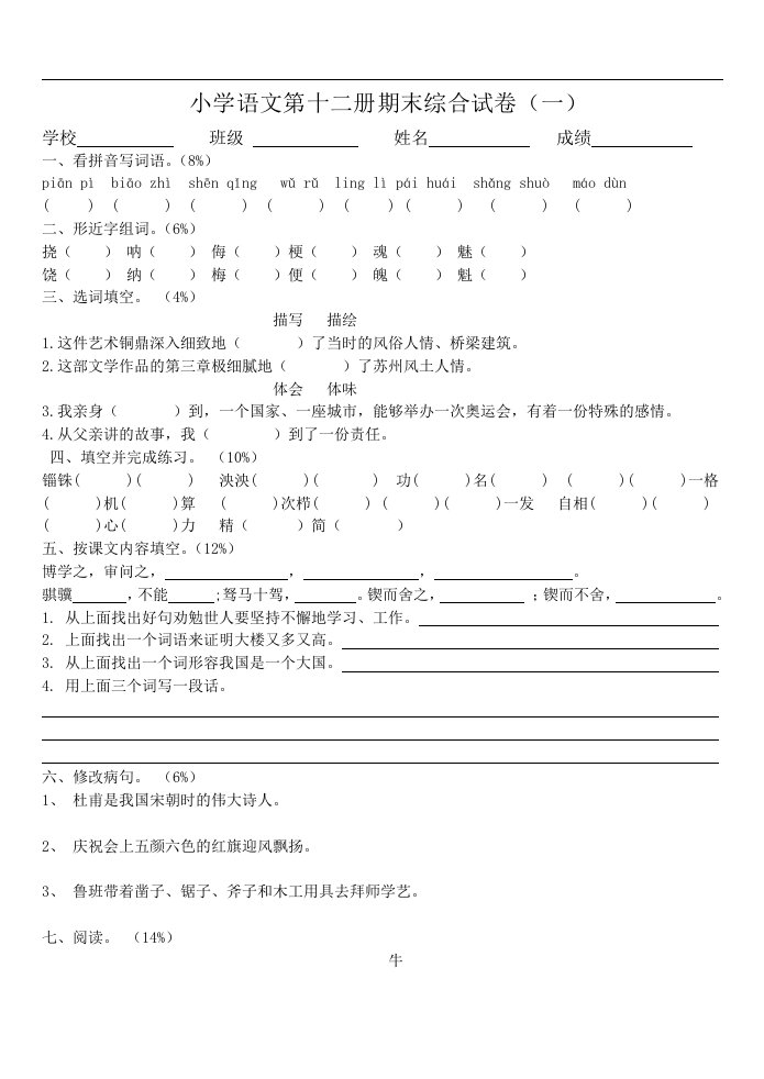 小学语文六年级下册期末综合试卷114