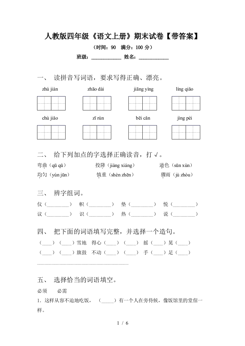 人教版四年级《语文上册》期末试卷【带答案】