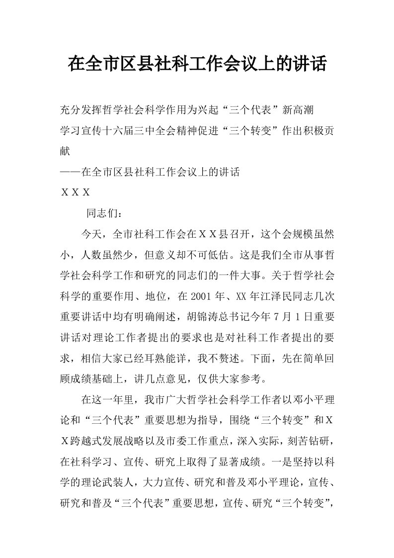 在全市区县社科工作会议上的讲话