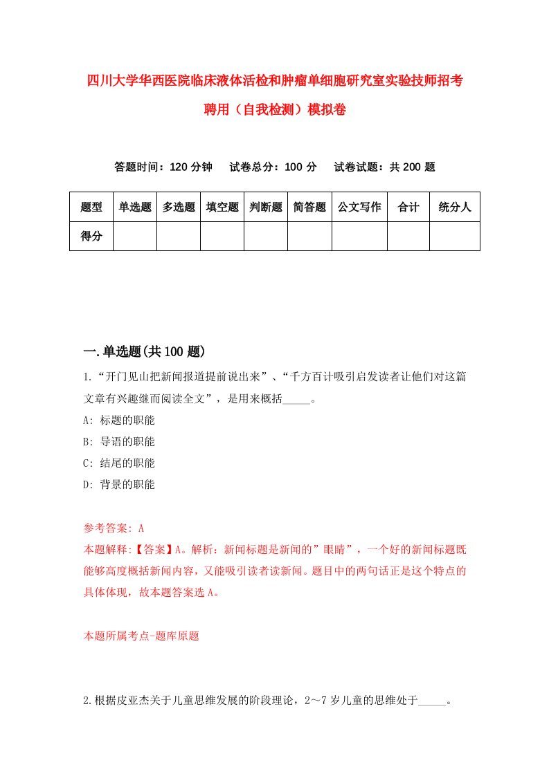 四川大学华西医院临床液体活检和肿瘤单细胞研究室实验技师招考聘用自我检测模拟卷第2版