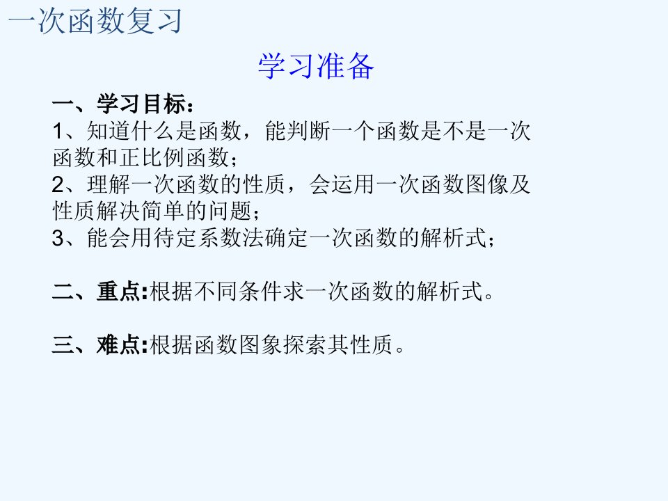 最后修改的人教版八年级下册初二数学第十九章一次函数复习课优秀ppt课件