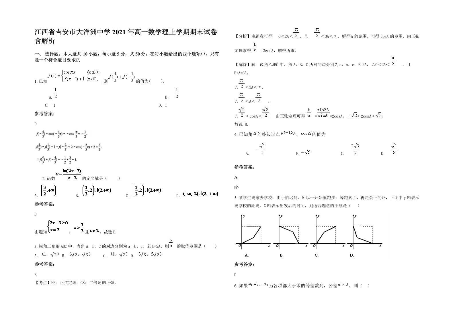 江西省吉安市大洋洲中学2021年高一数学理上学期期末试卷含解析