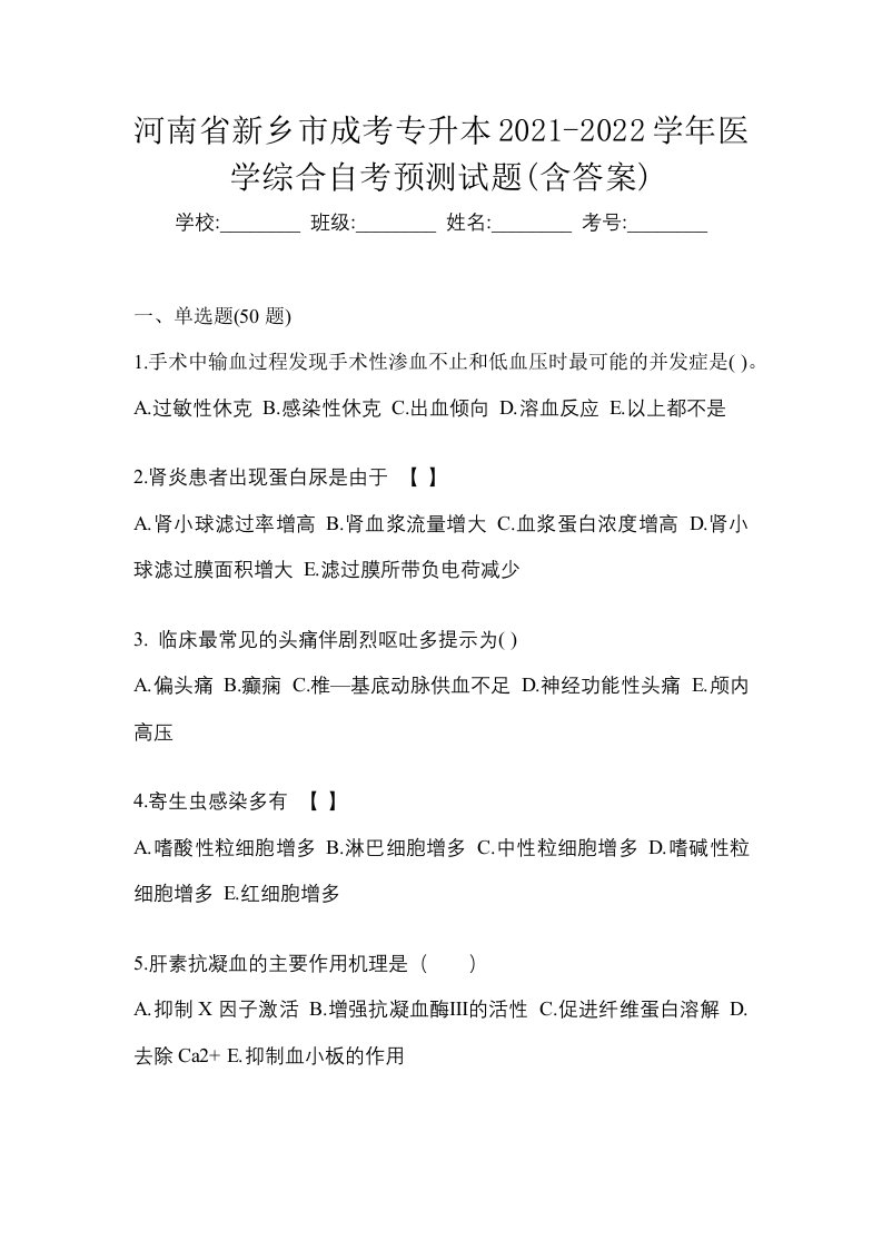 河南省新乡市成考专升本2021-2022学年医学综合自考预测试题含答案