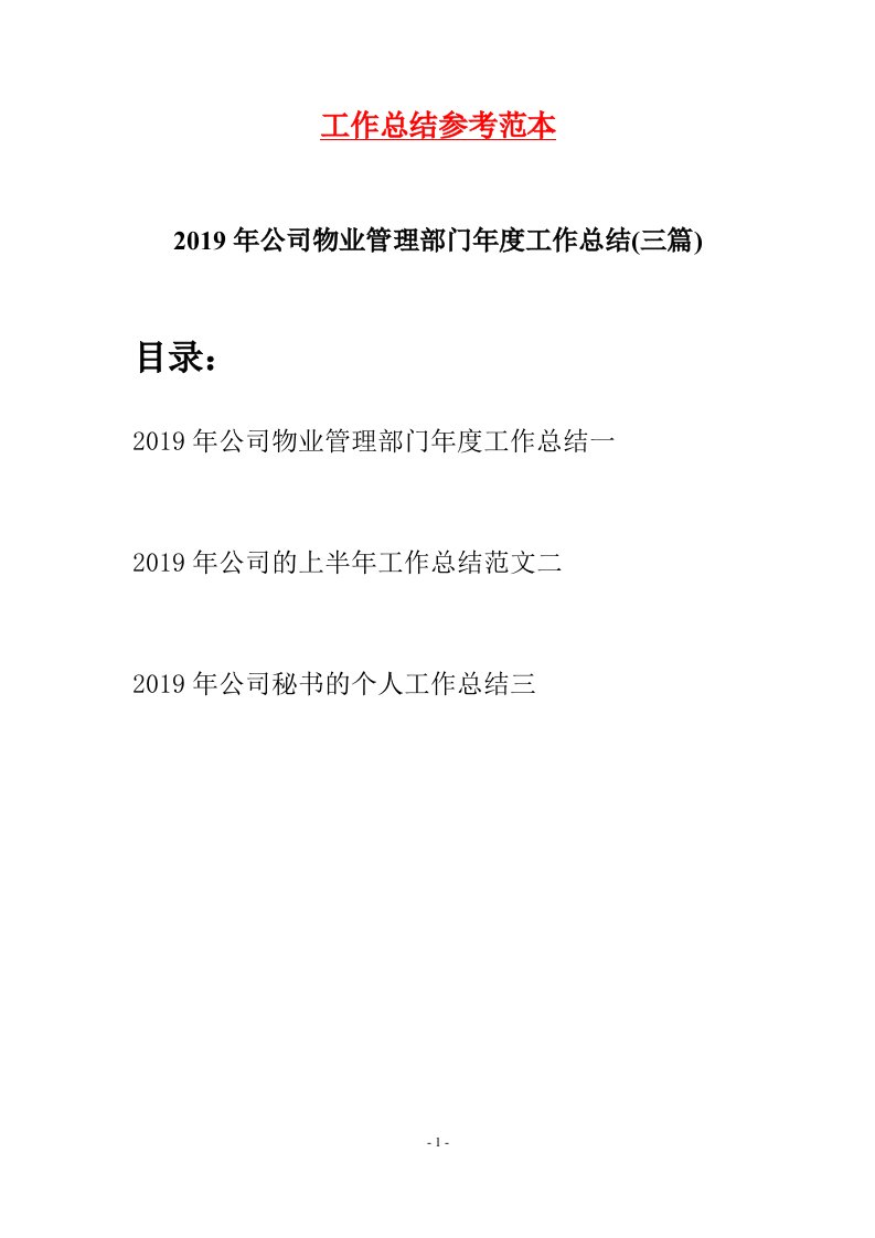 2019年公司物业管理部门年度工作总结三篇