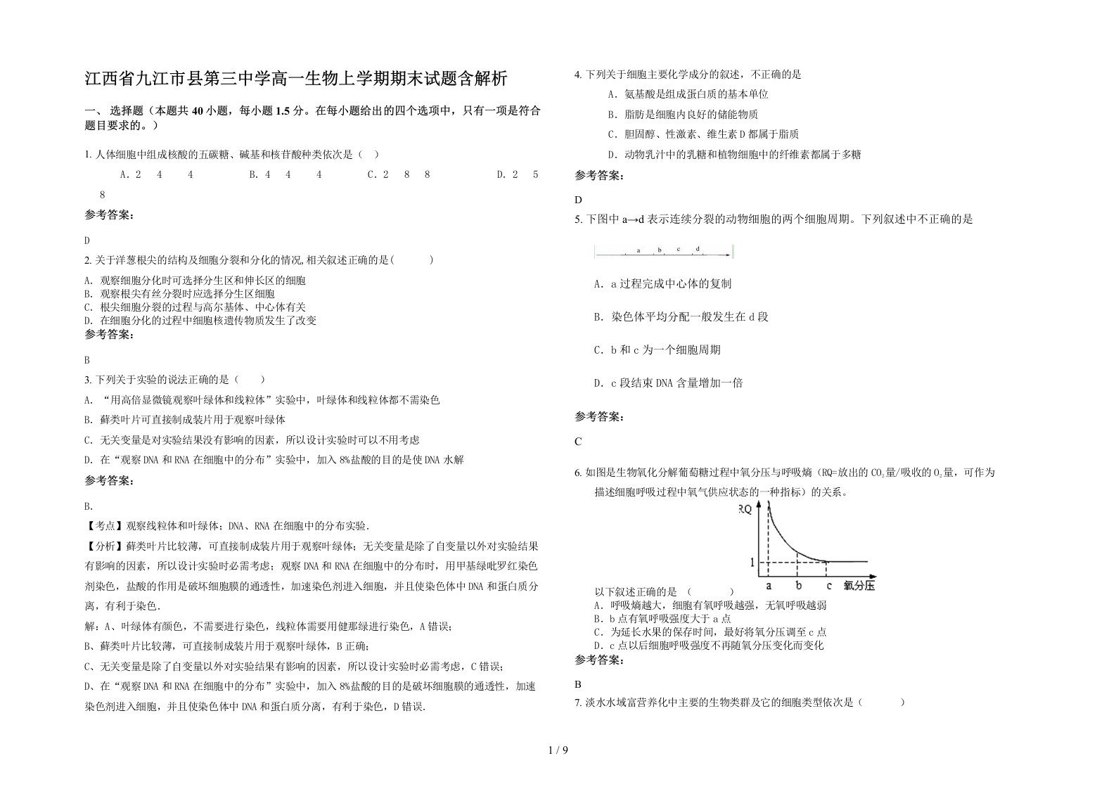 江西省九江市县第三中学高一生物上学期期末试题含解析