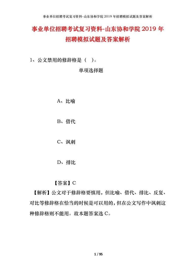 事业单位招聘考试复习资料-山东协和学院2019年招聘模拟试题及答案解析