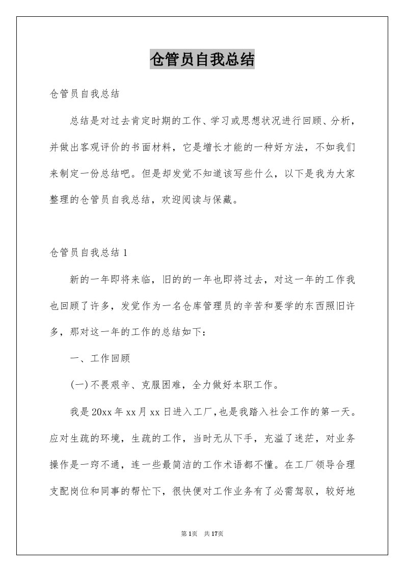 仓管员自我总结