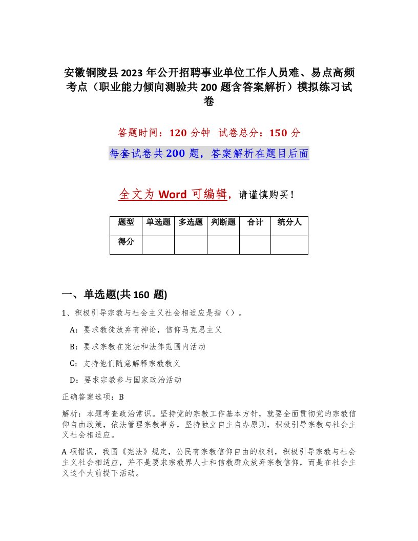 安徽铜陵县2023年公开招聘事业单位工作人员难易点高频考点职业能力倾向测验共200题含答案解析模拟练习试卷