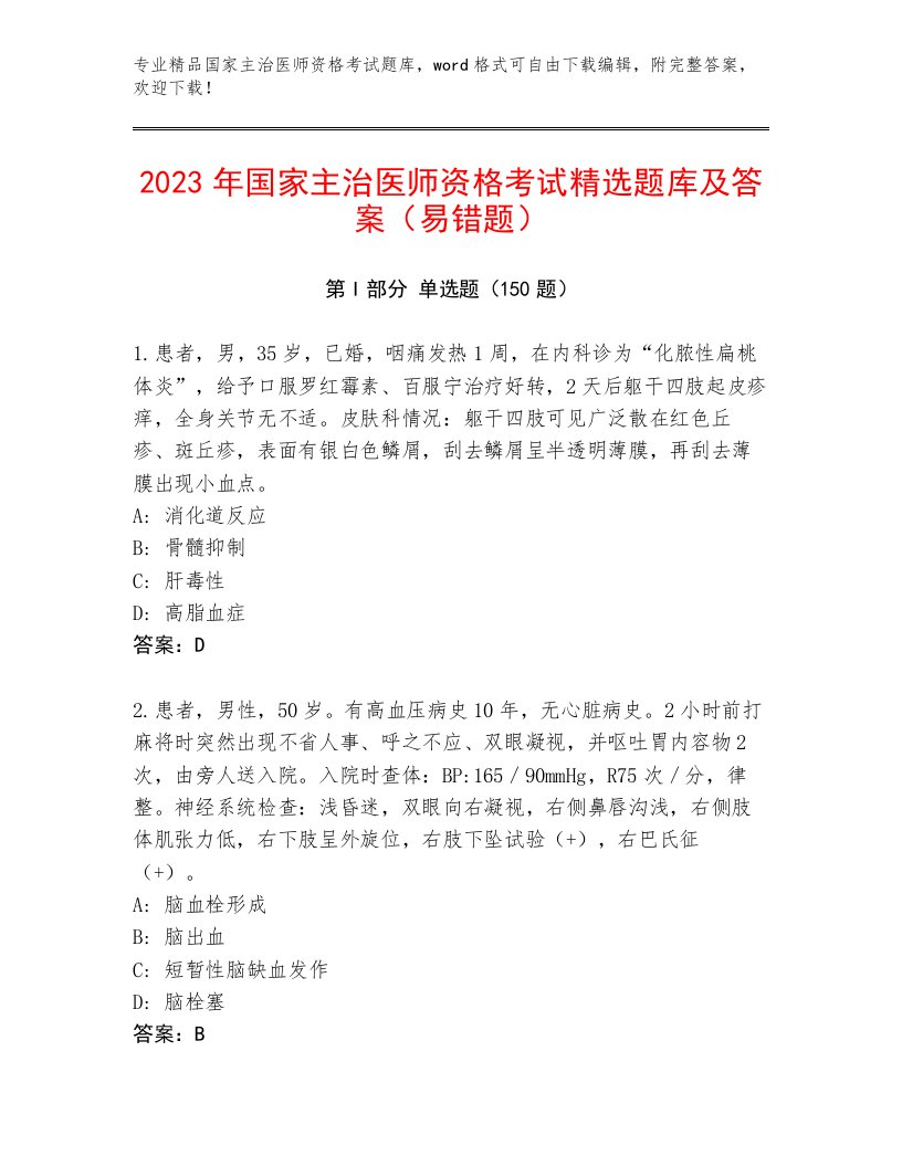 最新国家主治医师资格考试内部题库带答案（达标题）