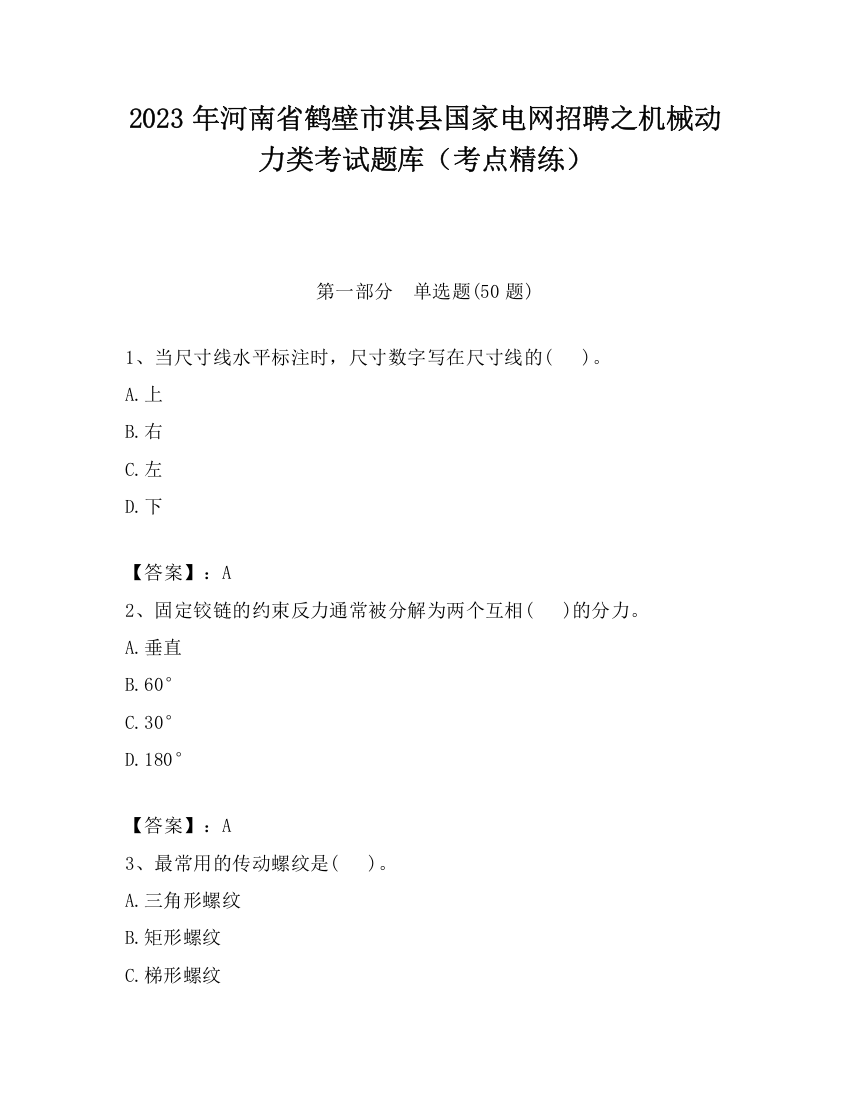 2023年河南省鹤壁市淇县国家电网招聘之机械动力类考试题库（考点精练）