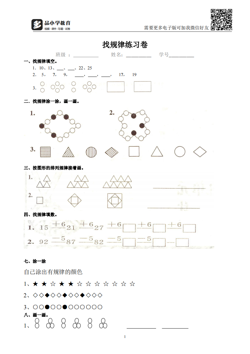 【小学精品】小学一年级找规律练习题集汇总