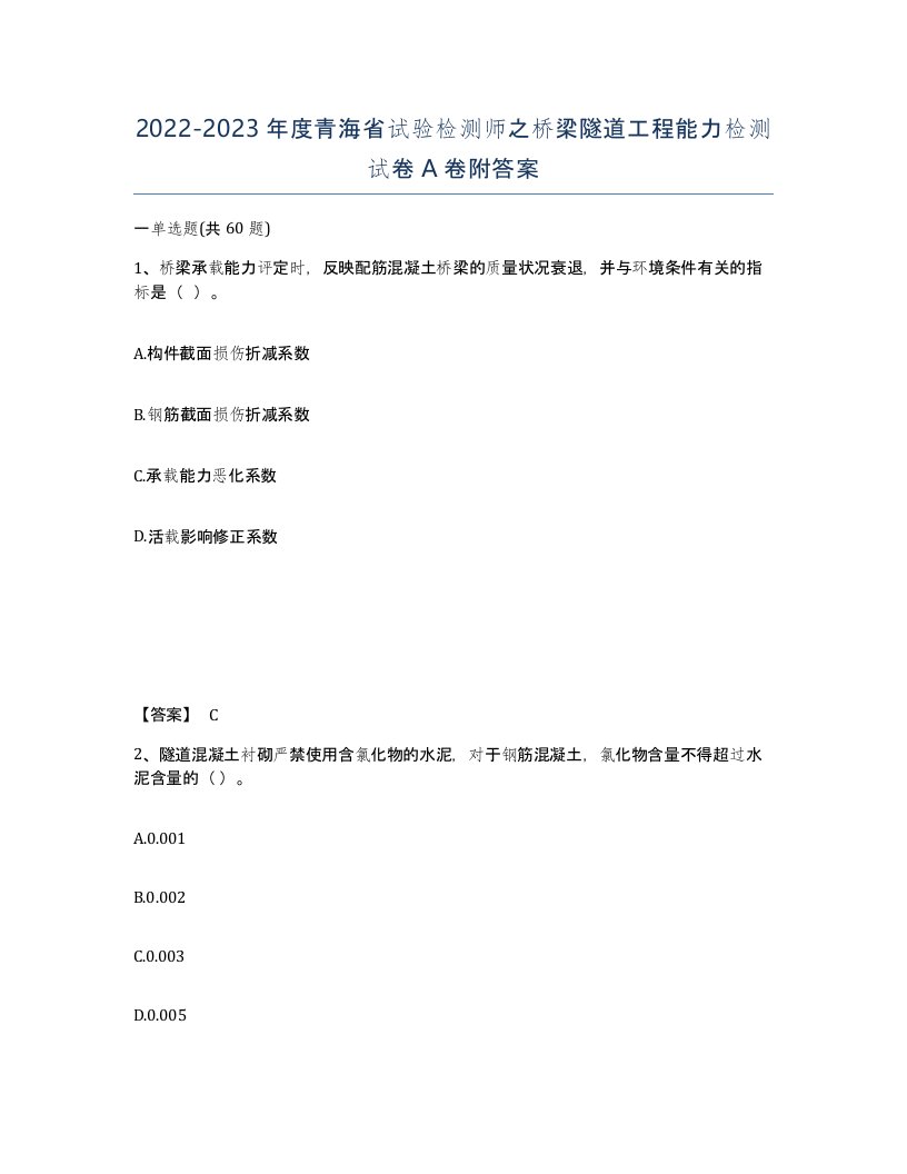 2022-2023年度青海省试验检测师之桥梁隧道工程能力检测试卷A卷附答案