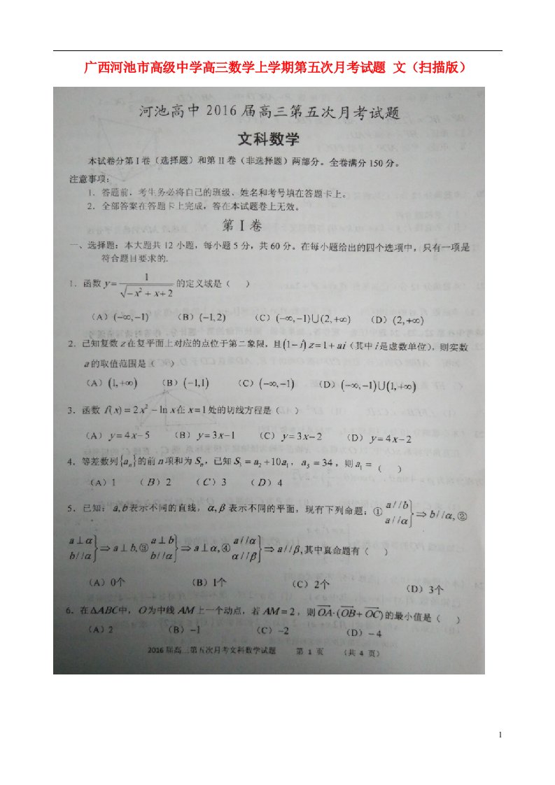 广西河池市高级中学高三数学上学期第五次月考试题