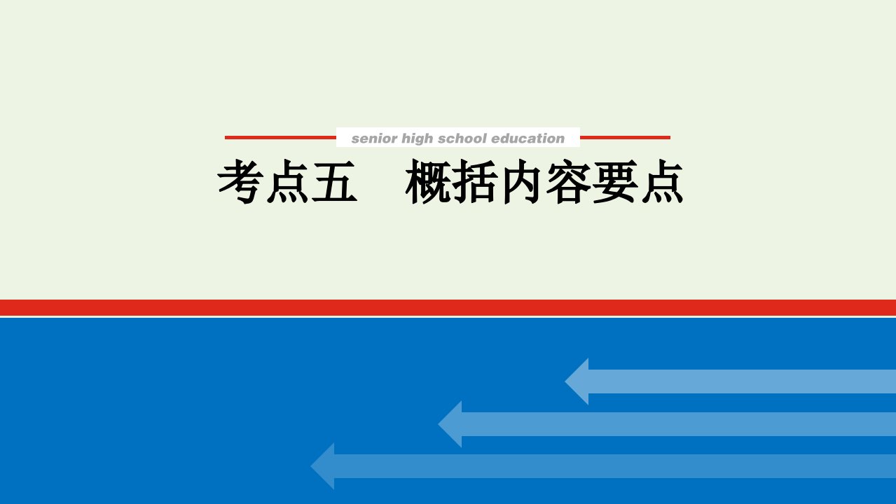 2022届新教材高考语文一轮复习专题七文学类文本阅读散文2.5概括内容要点课件新人教版