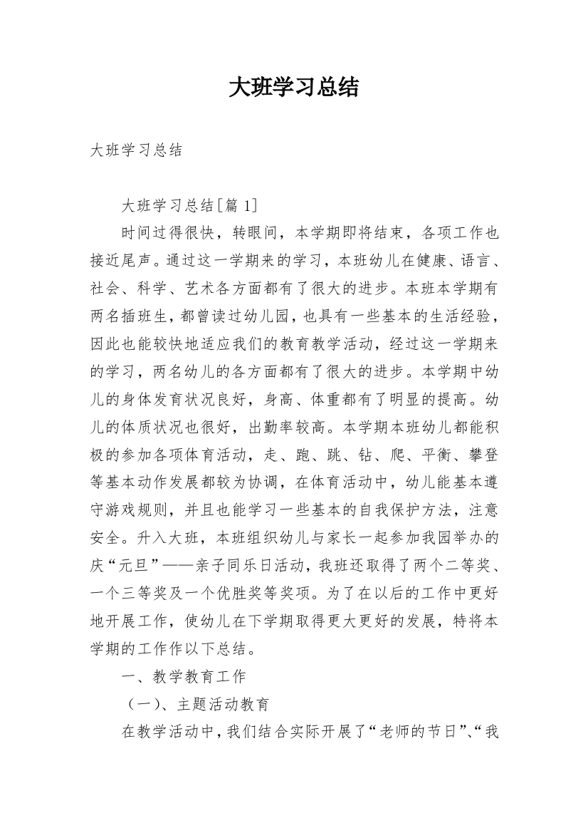 大班学习总结