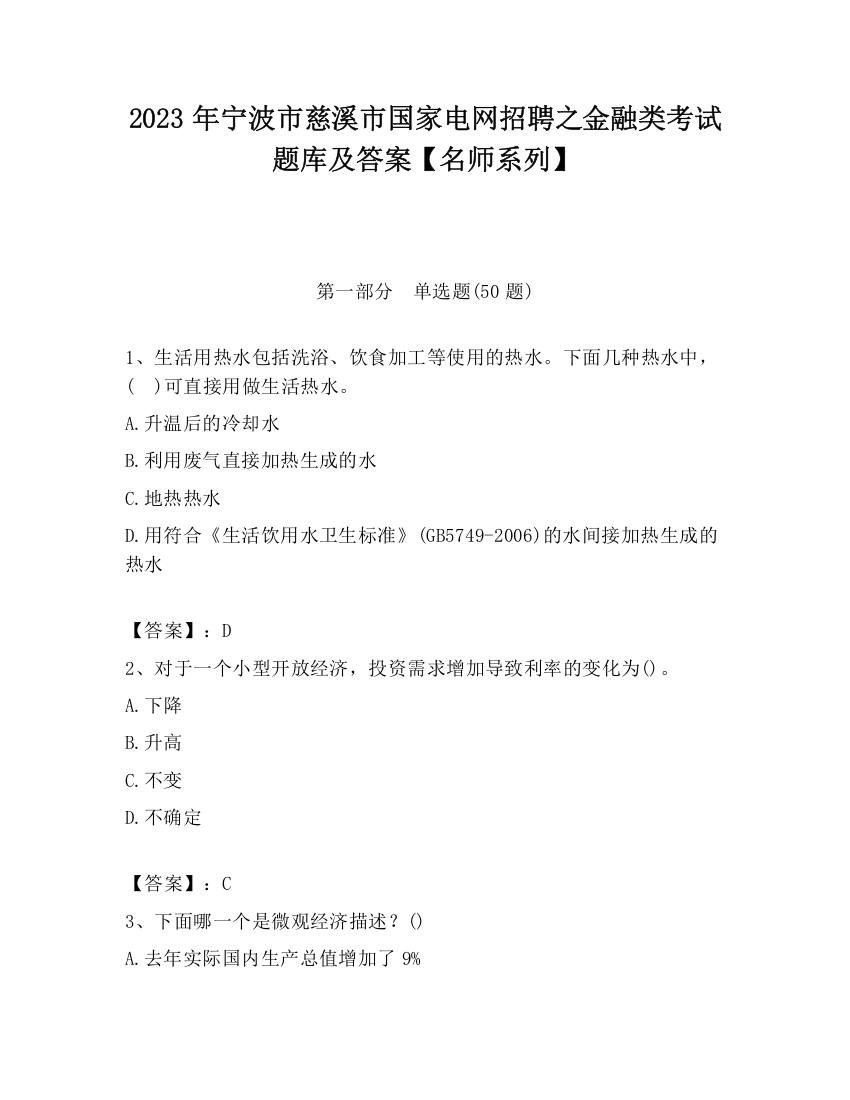 2023年宁波市慈溪市国家电网招聘之金融类考试题库及答案【名师系列】