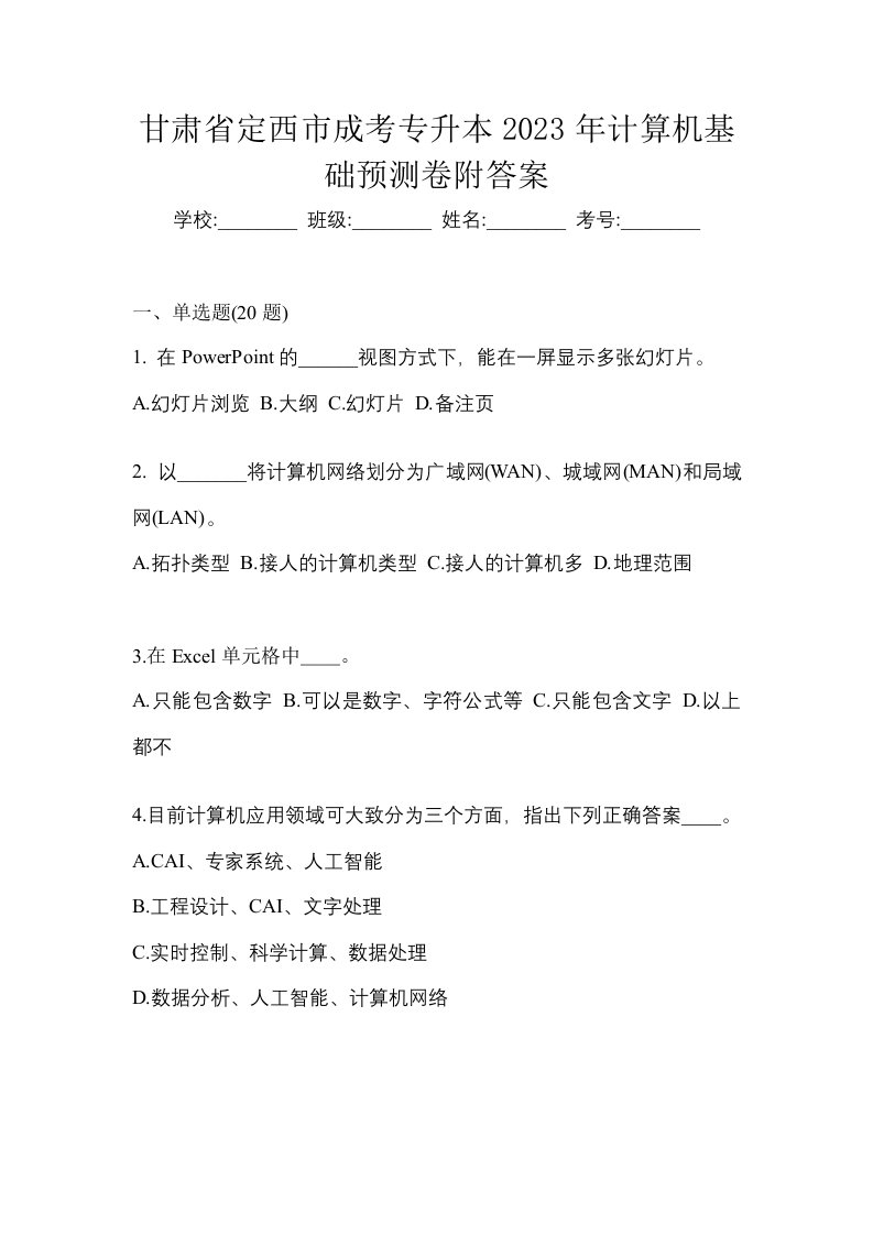 甘肃省定西市成考专升本2023年计算机基础预测卷附答案