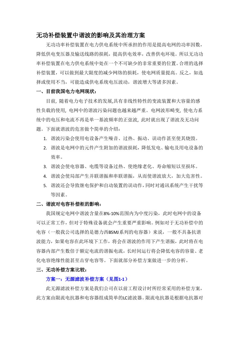 无功补偿装置中谐波的影响及其治理方案