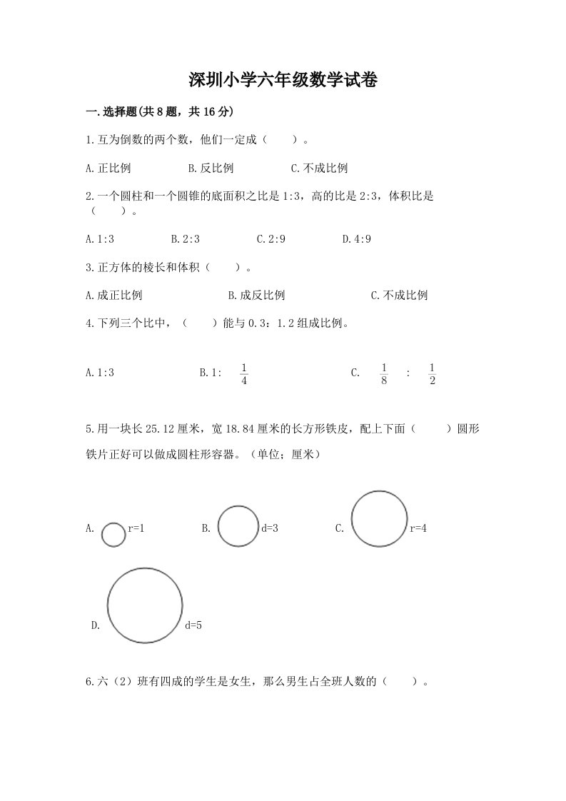 深圳小学六年级数学试卷及一套参考答案