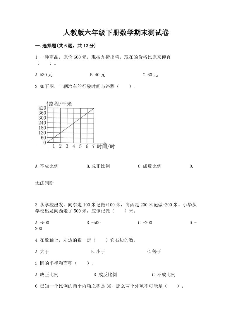 人教版六年级下册数学期末测试卷【各地真题】