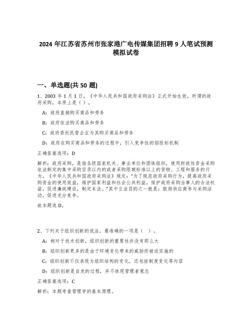 2024年江苏省苏州市张家港广电传媒集团招聘9人笔试预测模拟试卷-31