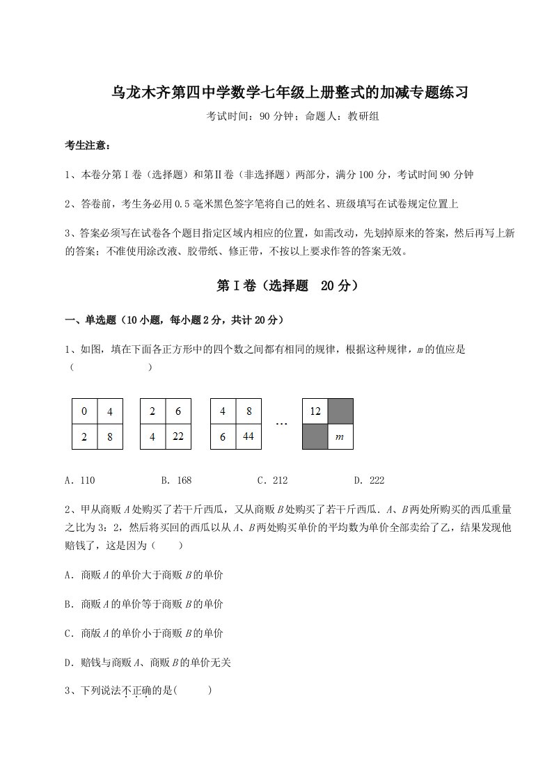 精品解析：乌龙木齐第四中学数学七年级上册整式的加减专题练习试题（解析卷）