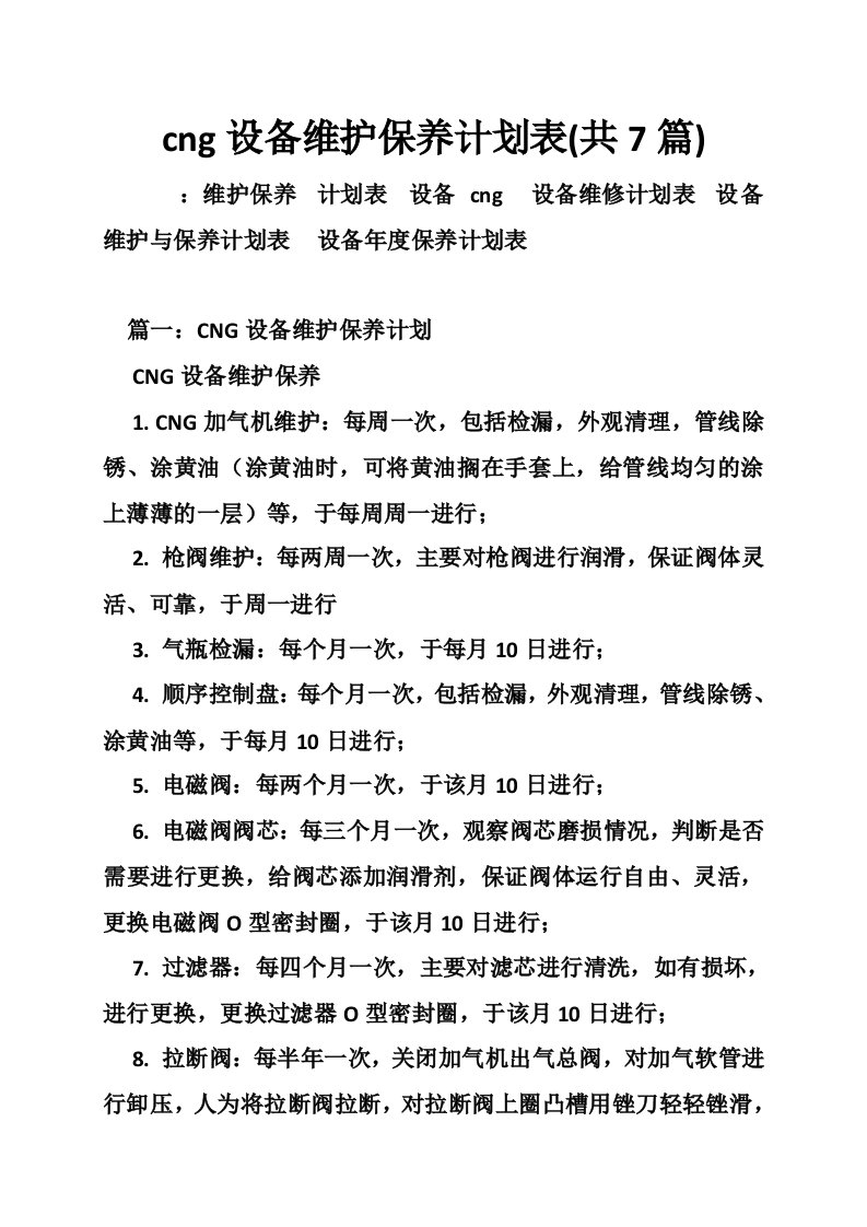 cng设备维护保养计划表(共7篇)