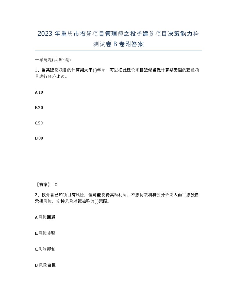 2023年重庆市投资项目管理师之投资建设项目决策能力检测试卷B卷附答案