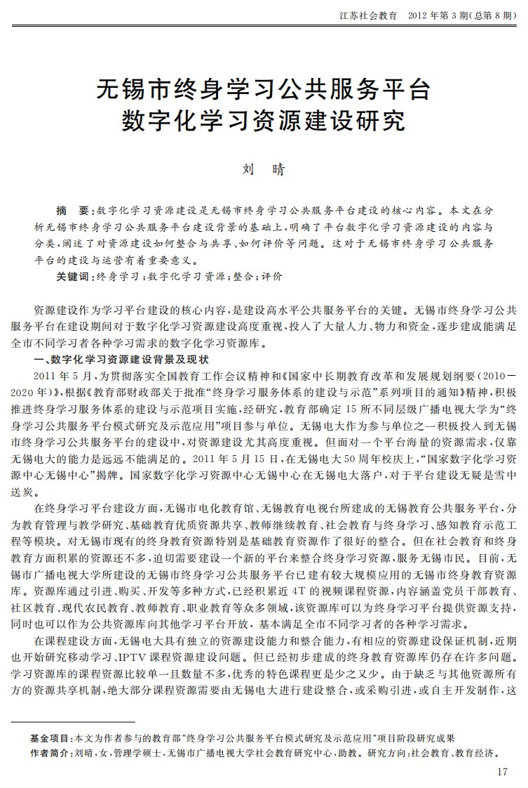 无锡市终身学习公共服务平台数字化学习资源建设研究.pdf