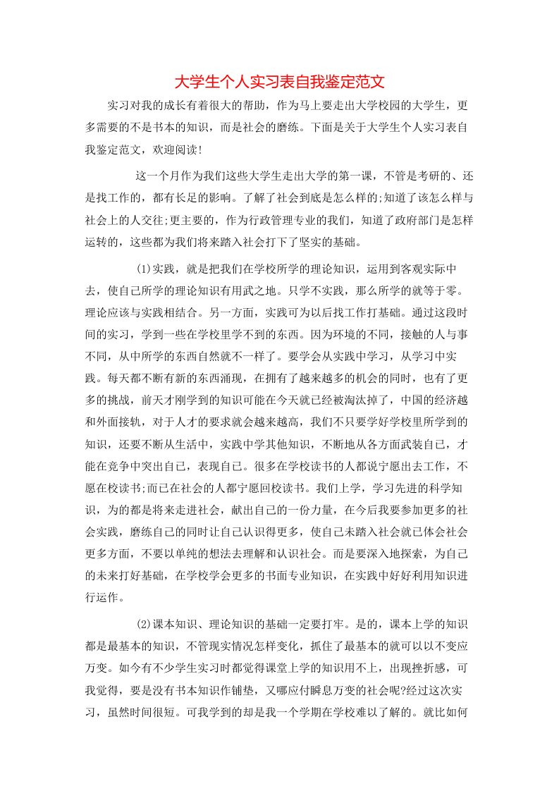 大学生个人实习表自我鉴定范文