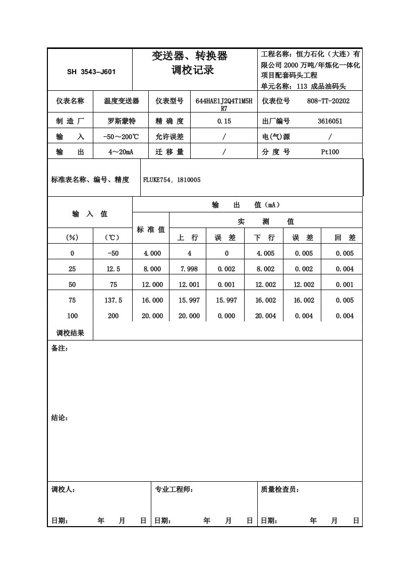 温度变送器调校记录