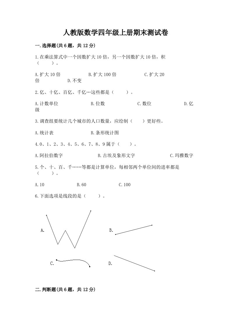 人教版数学四年级上册期末测试卷及答案【历年真题】