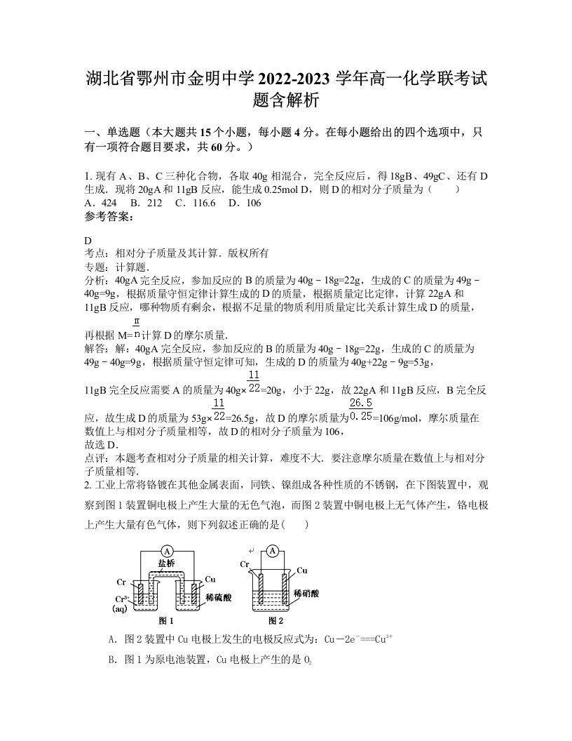 湖北省鄂州市金明中学2022-2023学年高一化学联考试题含解析