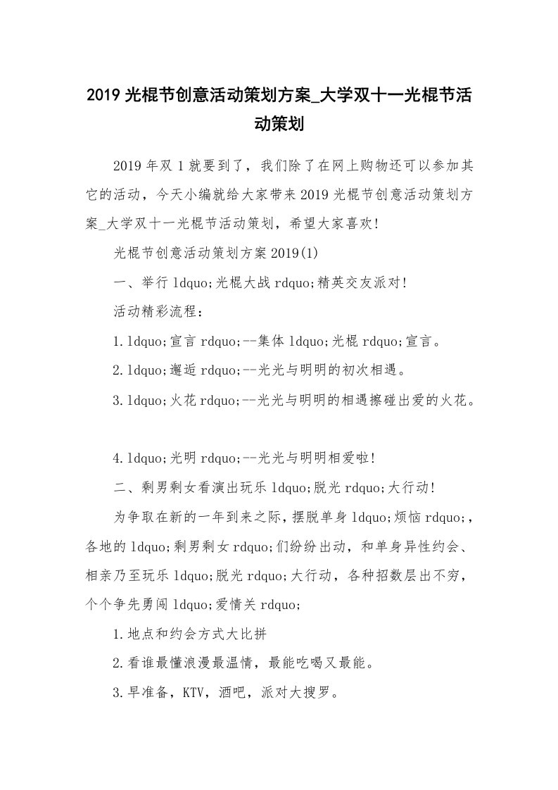 办公文秘_2019光棍节创意活动策划方案_大学双十一光棍节活动策划