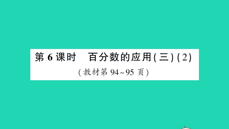 六年级数学上册七百分数的应用第6课时百分数的应用三2作业课件北师大版