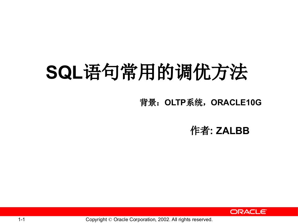 SQL语句常用的优化方法