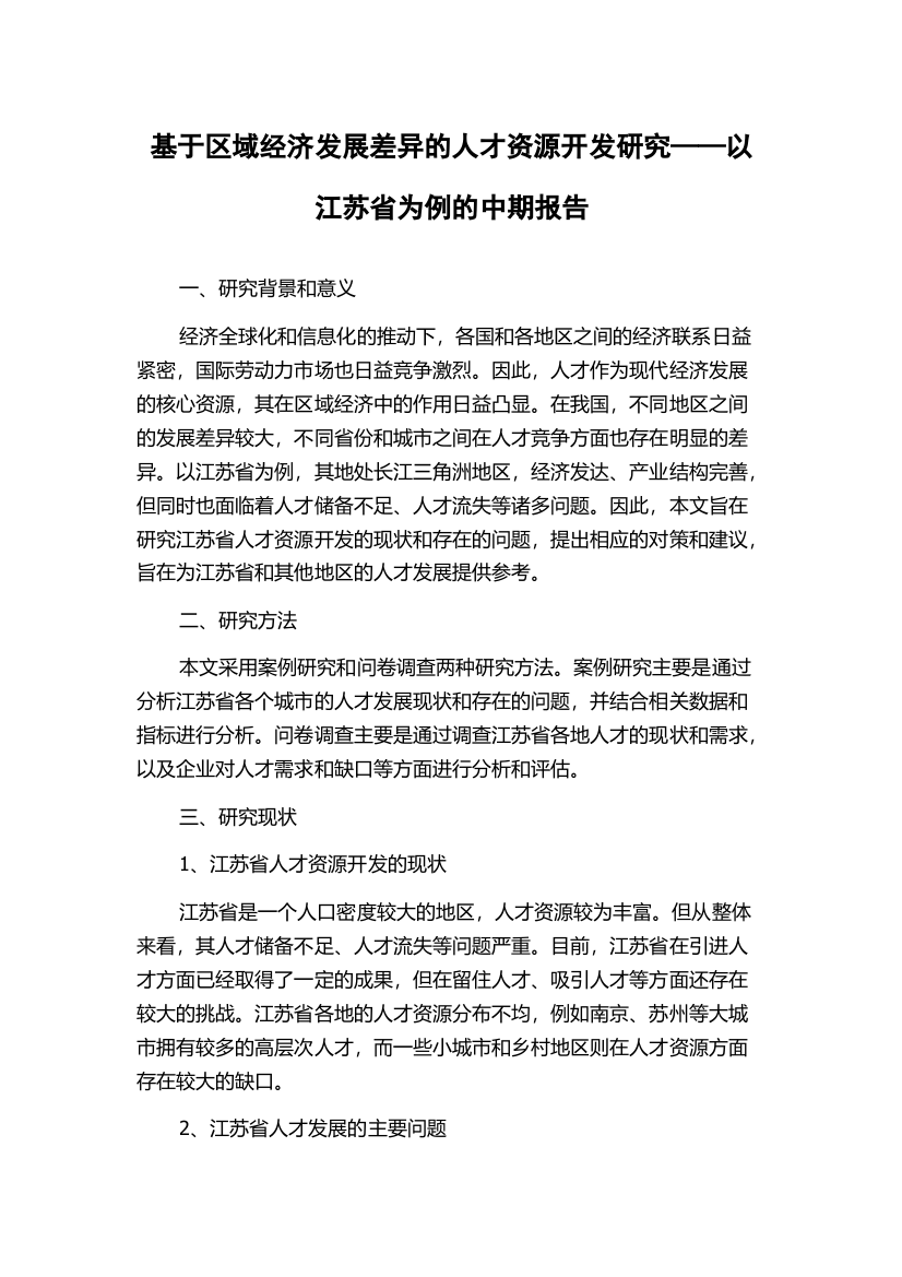 基于区域经济发展差异的人才资源开发研究——以江苏省为例的中期报告