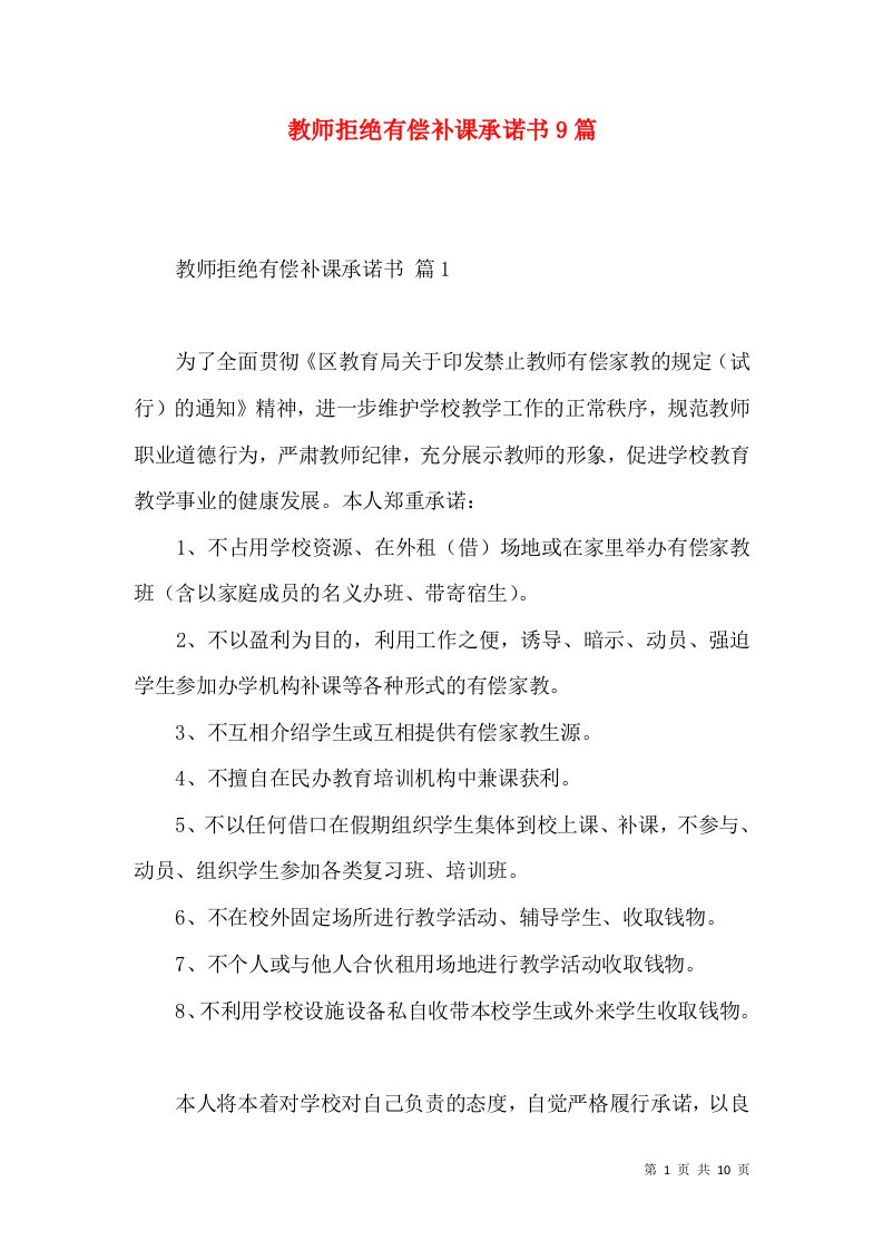 教师拒绝有偿补课承诺书9篇