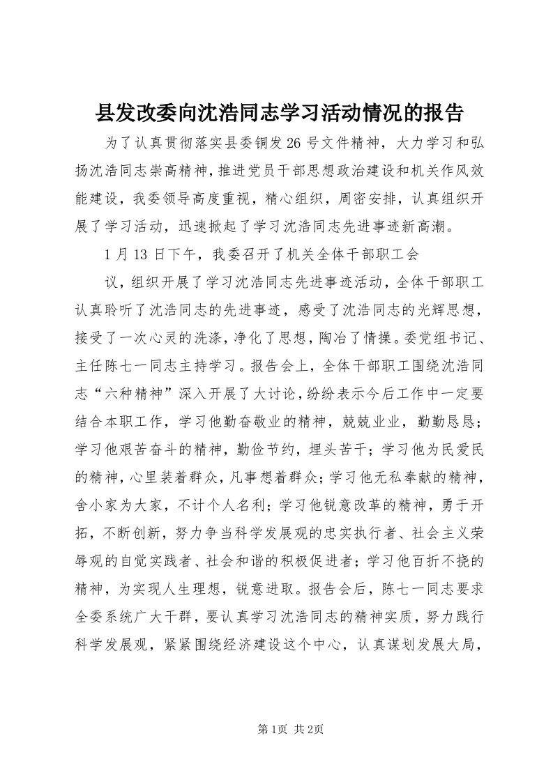 6县发改委向沈浩同志学习活动情况的报告