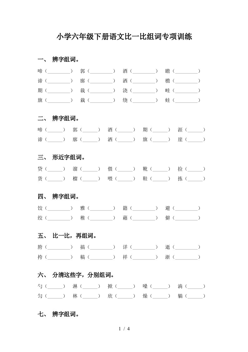 小学六年级下册语文比一比组词专项训练