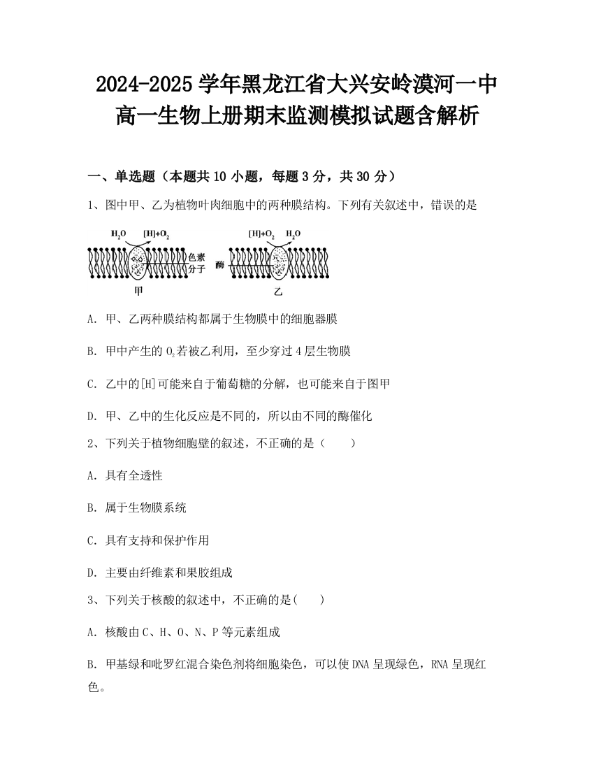 2024-2025学年黑龙江省大兴安岭漠河一中高一生物上册期末监测模拟试题含解析