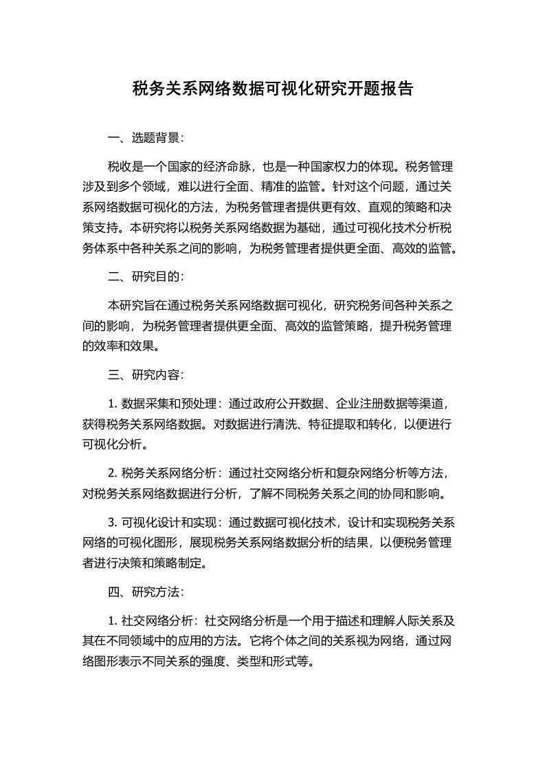 税务关系网络数据可视化研究开题报告