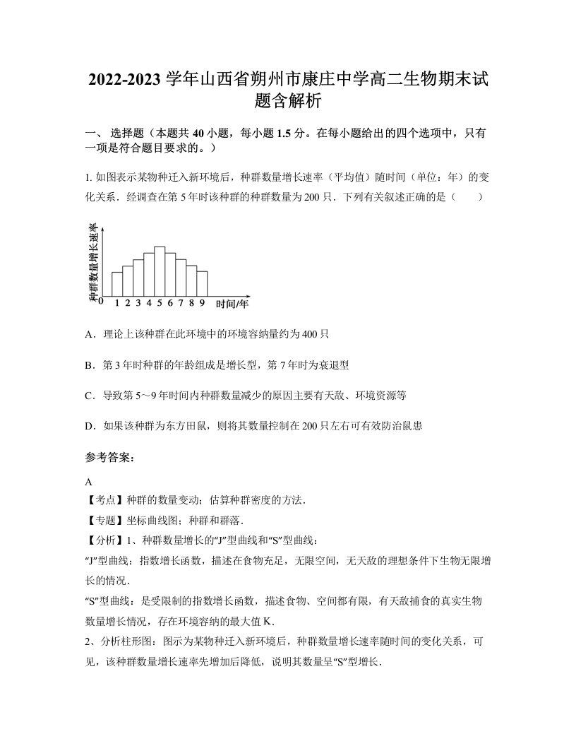 2022-2023学年山西省朔州市康庄中学高二生物期末试题含解析