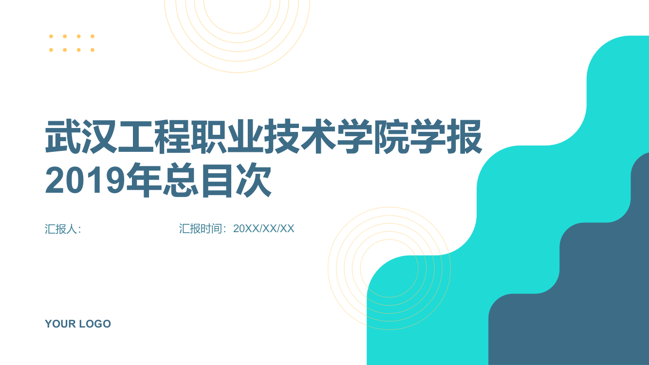 《武汉工程职业技术学院学报》2019年总目次