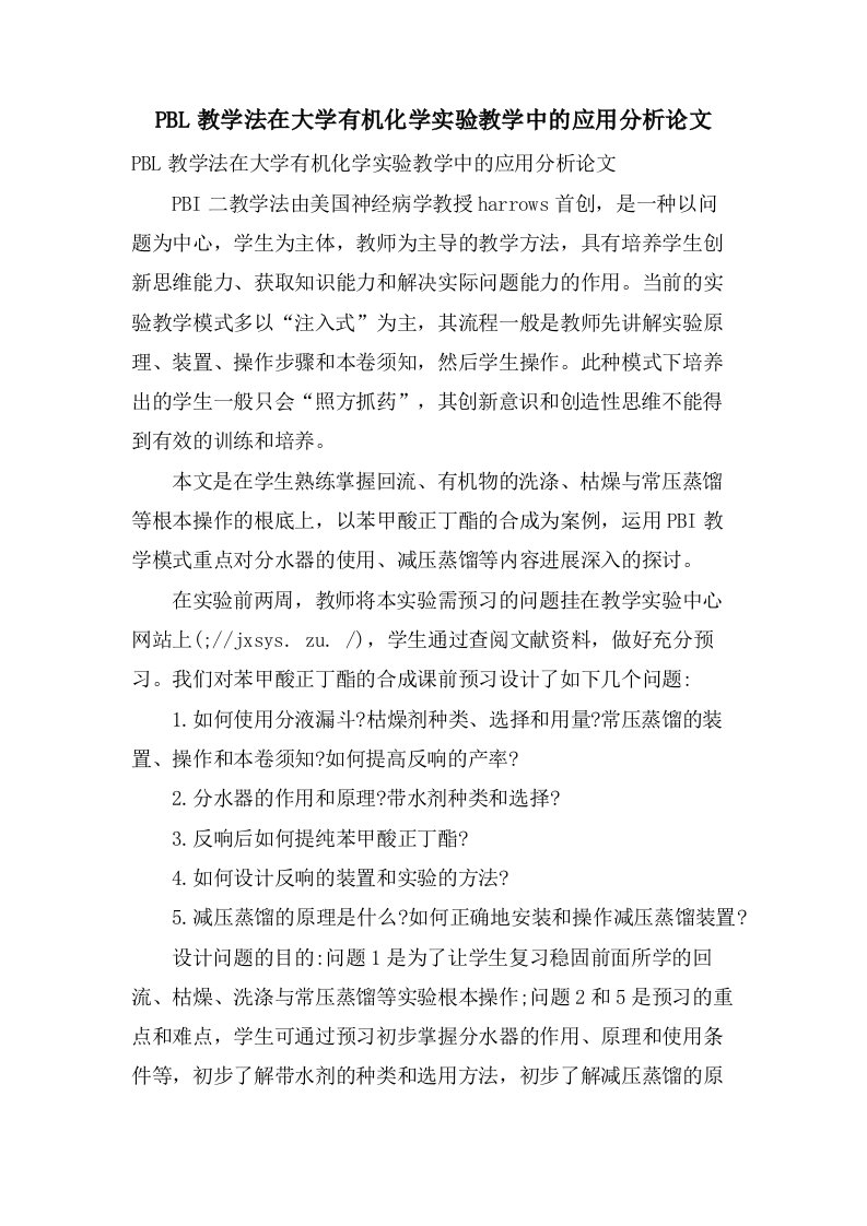 PBL教学法在大学有机化学实验教学中的应用分析论文