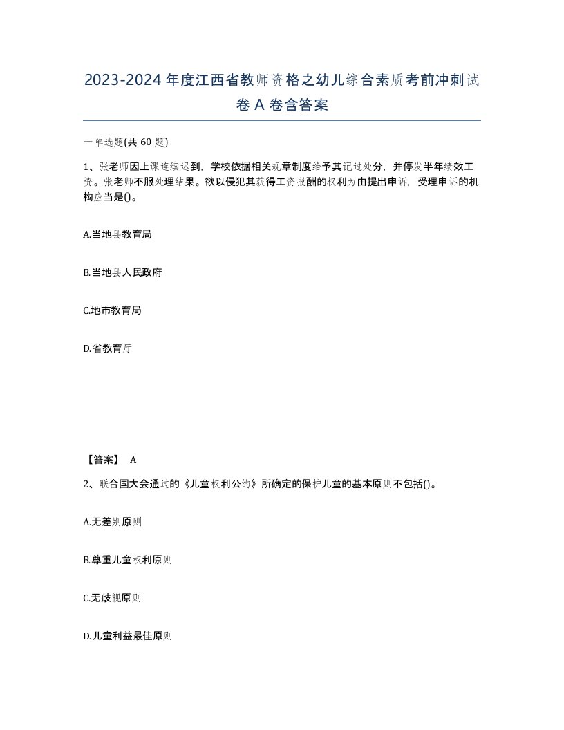 2023-2024年度江西省教师资格之幼儿综合素质考前冲刺试卷A卷含答案