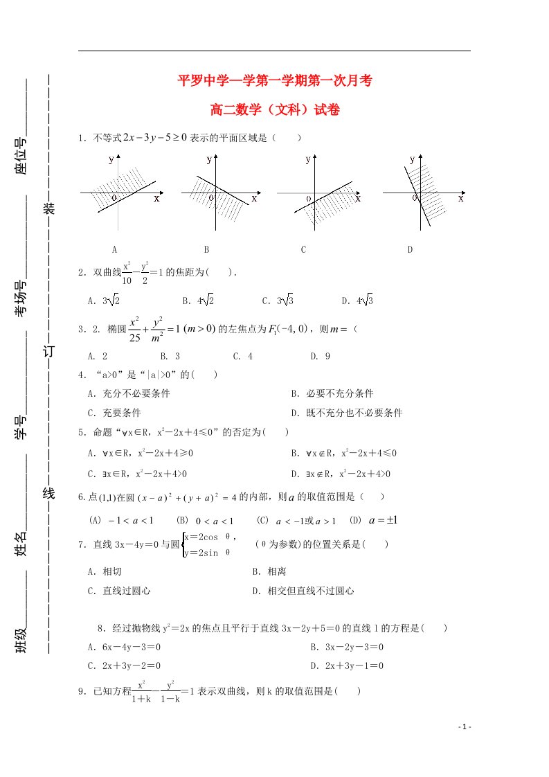 宁夏平罗中学高二数学上学期第一次月考（12月）试题