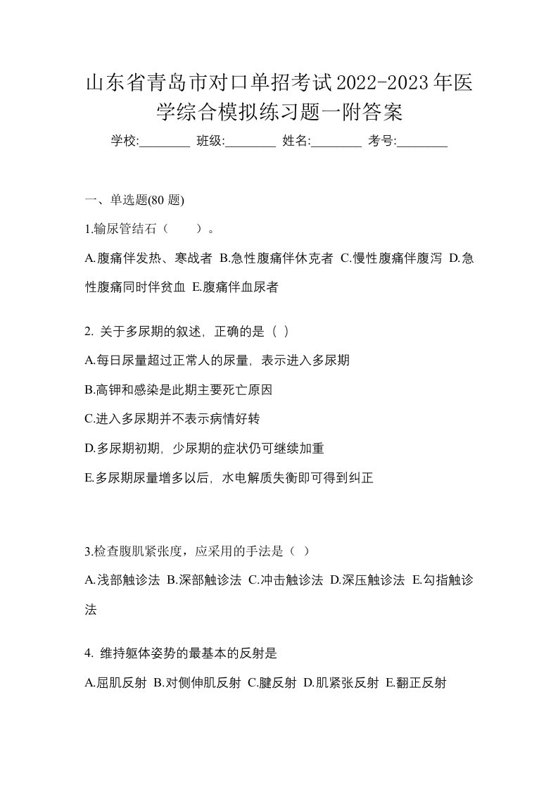 山东省青岛市对口单招考试2022-2023年医学综合模拟练习题三附答案